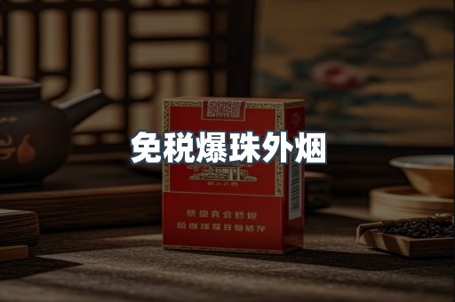 出口香烟